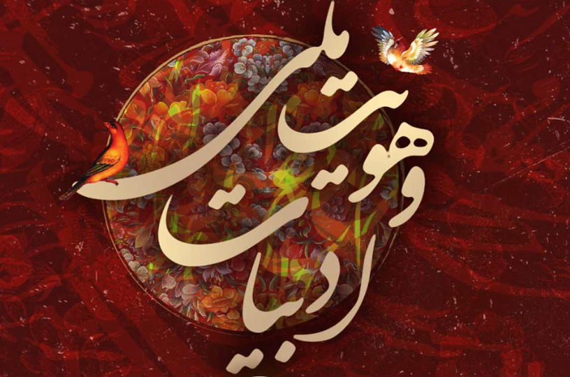 ادبیات و هنر؛ ضامن بقای زبان و هویت ایرانی