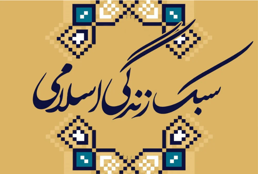 سبک زندگی ایرانی ـ اسلامی؛ تلفیق اصالت و معنویت