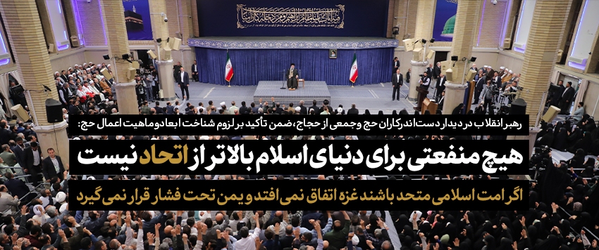 دیدار کارگزاران حج با رهبر انقلاب