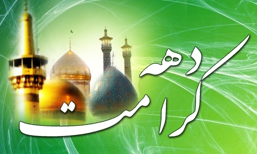 دهه کرامت؛ فرصتی برای ترویج فرهنگ اهل‌بیت (ع) است