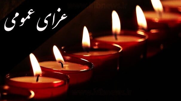 سه روز عزای عمومی در هرمزگان