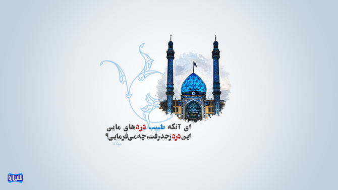 ای آنکه طبیب دردهایی مایی
این درد زحد رفت چه می فرمایی؟