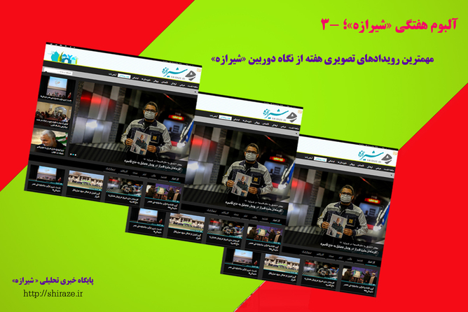 آلبوم هفتگی «شیرازه»؛ ۳-
