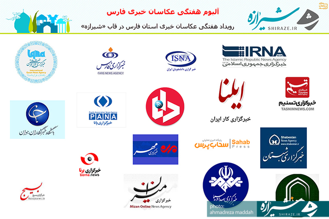  آلبوم هفتگی عکاسان خبری استان فارس در قاب شیرازه 