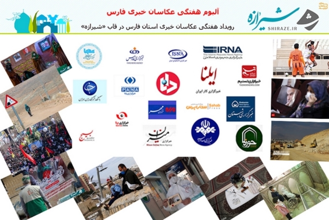 آلبوم هفتگی عکاسان خبری فارس؛-۳

