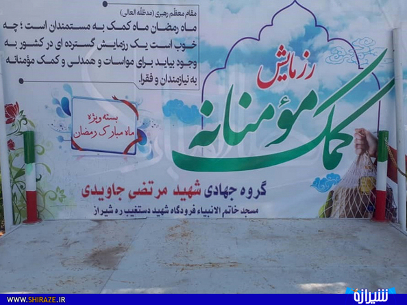 رزمایش همدلی کمک های مومنانه گروه جهادی شهید جاویدی -