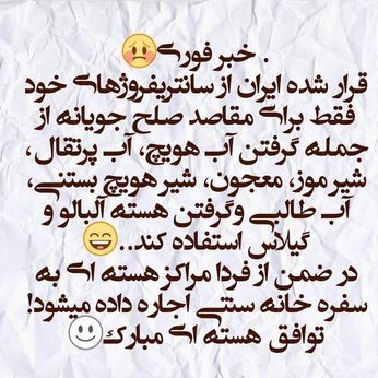 توافق لوزان از دیدگاه طنز