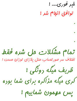 توافق لوزان از دیدگاه طنز