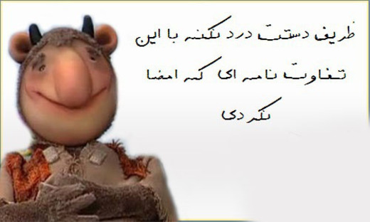 توافق لوزان از دیدگاه طنز