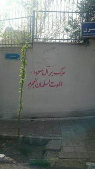 تجمع مقابل سفارت عربستان