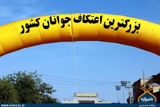 بزرگترین اعتکاف جوانان کشور در شیراز