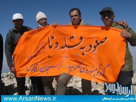صعود 4 کوهنورد ارسنجانی به بلندترین قله دنا