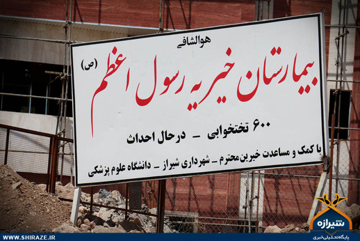 بیمارستان حضرت رسول اعظم (ص) در شیراز