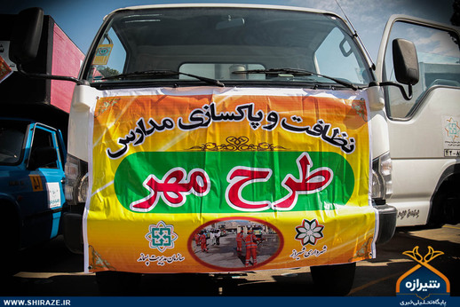 طرح نظافت و پاک سازی مدارس در شیراز