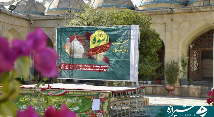 آغاز به‌ کار جشنواره اُسوه بسیج فارس