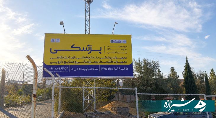 شیراز میزبان نوزدهمین نمایشگاه تجهیزات پزشکی کشور شد